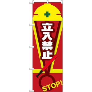 のぼり旗 3枚セット 立入禁止 STOP 赤 No.82546