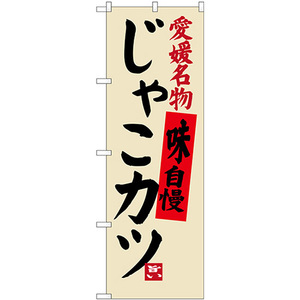 のぼり旗 3枚セット 愛媛名物 じゃこカツ SNB-3427