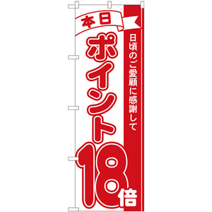 のぼり旗 3枚セット ポイント18倍赤 No.81218