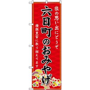 のぼり旗 3枚セット 六日町のおみやげ (赤) GNB-5227