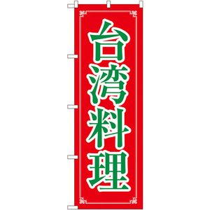 のぼり旗 3枚セット 台湾料理 No.8108