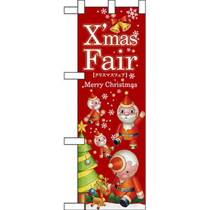 ハーフのぼり旗 3枚セット Xmas Fair クリスマスフェア 赤 ツリー No.64757