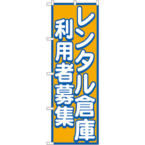 のぼり旗 3枚セット レンタル倉庫 利用者募集 GNB-1998