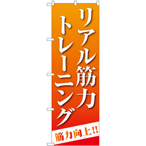 のぼり旗 3枚セット リアル筋力トレーニング オレンジ GNB-4687