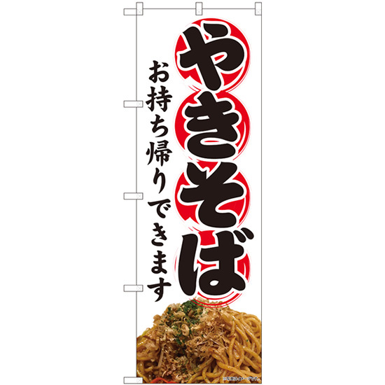 のぼり旗 3枚セット 焼きそば持ち帰り No.81484
