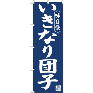 のぼり旗 3枚セット いきなり団子紺地 No.81966