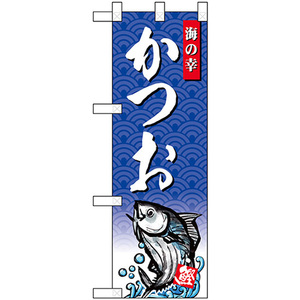 ハーフのぼり旗 3枚セット かつお 海の幸 No.68411