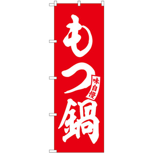 のぼり旗 2枚セット もつ鍋 赤 白文字 SNB-5809