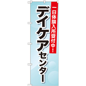 トレード city のぼり旗 デイケアセンター 一日体験入 No.GNB-1800 W600×H1800 6300012462