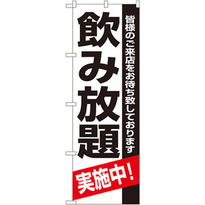 のぼり旗 3枚セット 飲み放題実施中 No.8194