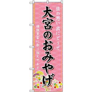 のぼり旗 3枚セット 大宮のおみやげ (ピンク) GNB-4980