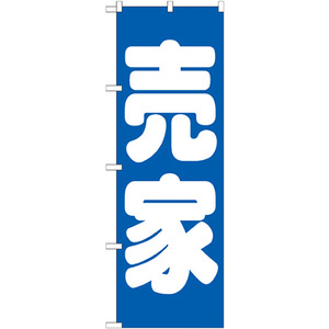 のぼり旗 3枚セット 売家 青 GNB-1449