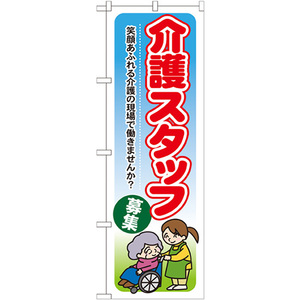 のぼり旗 3枚セット 介護スタッフ募集 笑顔あふれる介護の現場で働きませんか GNB-1819