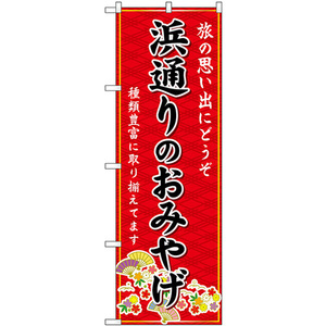 のぼり旗 3枚セット 浜通りのおみやげ (赤) GNB-4855