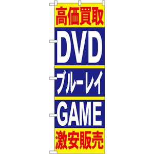 のぼり旗 3枚セット 高価買取 DVD・ブルーレイ・GAME 激安販売 No.4781