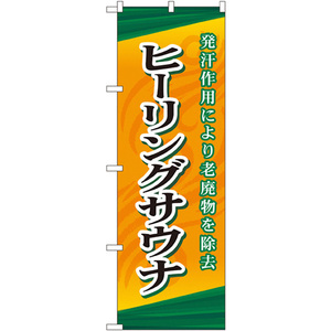 のぼり旗 3枚セット ヒーリングサウナ GNB-2176