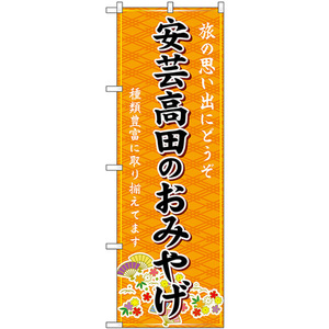 のぼり旗 3枚セット 安芸高田のおみやげ (橙) GNB-5951