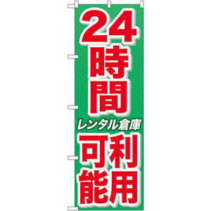 のぼり旗 3枚セット 24時間利用可能 レンタル倉庫 緑 GNB-1994