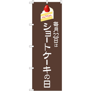 のぼり旗 3枚セット ショートケーキの日 茶地 No.82463