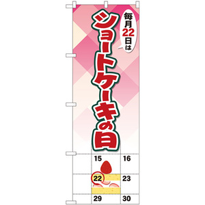 のぼり旗 3枚セット ショートケーキの日 カレンダー No.82461