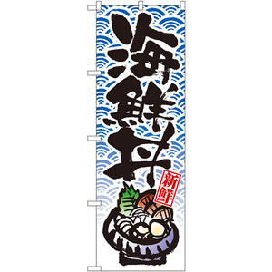 のぼり旗 3枚セット 海鮮丼 No.8156