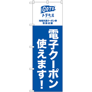 のぼり旗 3枚セット GoToトラベル 地域共通 電子クーポン No.82570