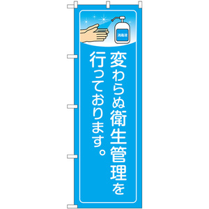 のぼり旗 3枚セット 変わらぬ衛生管理を行っております No.84141