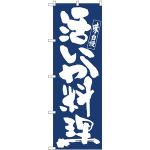 のぼり旗 3枚セット 活いか料理紺地白抜き No.81912