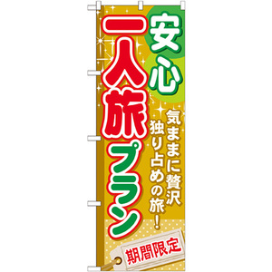 のぼり旗 3枚セット 安心一人旅プラン GNB-225