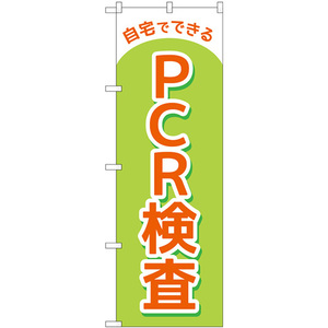 のぼり旗 3枚セット 自宅でできるPCR検査 No.83888