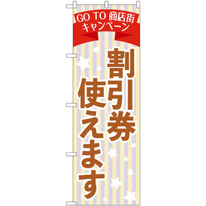 のぼり旗 3枚セット GoTo商店街 割引券使えます No.84011