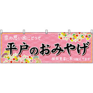 横幕 3枚セット 平戸のおみやげ (ピンク) No.51710