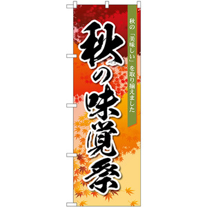 のぼり旗 3枚セット 秋の味覚祭 オレンジ No.83933