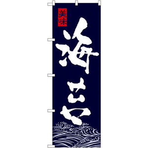 のぼり旗 3枚セット 海苔 No.7568