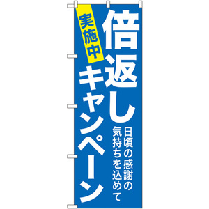 のぼり旗 3枚セット 倍返しキャンペーン 青 GNB-2366