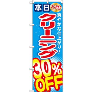 のぼり旗 3枚セット クリーニング30％OFF GNB-943