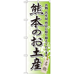 のぼり旗 3枚セット 熊本のお土産 GNB-908