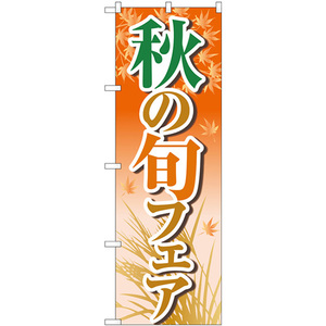 のぼり旗 3枚セット 秋の旬フェア オレンジ No.84023