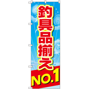 のぼり旗 3枚セット 釣具品揃えNo.1 GNB-2538