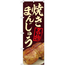 のぼり旗 3枚セット 焼まんじゅう 名物 茶 No.84404_画像1