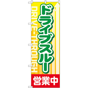 のぼり旗 3枚セット ドライブスルー 営業中 No.83802