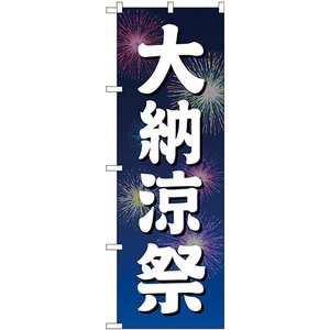 のぼり旗 3枚セット 大納涼祭 青地 花火 GNB-2905