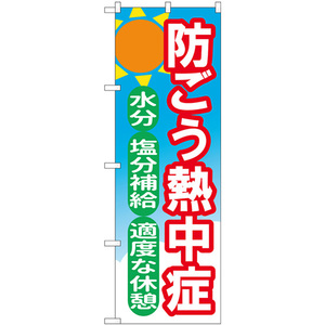 のぼり旗 3枚セット 防ごう熱中症 水分・塩分補給・適度な休憩 No.84015