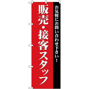 のぼり旗 3枚セット 販売・接客スタッフ募集 (赤) GNB-2724