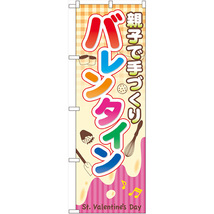 のぼり旗 3枚セット 親子で手づくり バレンタイン No.60589_画像1