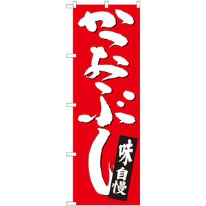 のぼり旗 3枚セット かつおぶし 赤地白字 No.82442