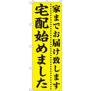 のぼり旗 3枚セット 宅配始めました 黄地 No.82330