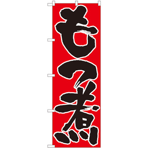 のぼり旗 3枚セット もつ煮 赤地黒字 No.82430