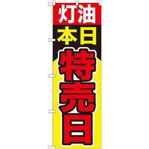 のぼり旗 3枚セット 灯油本日特売日 GNB-1100