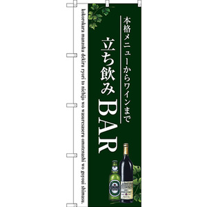 のぼり旗 3枚セット 立ち飲みBAR SNB-3098